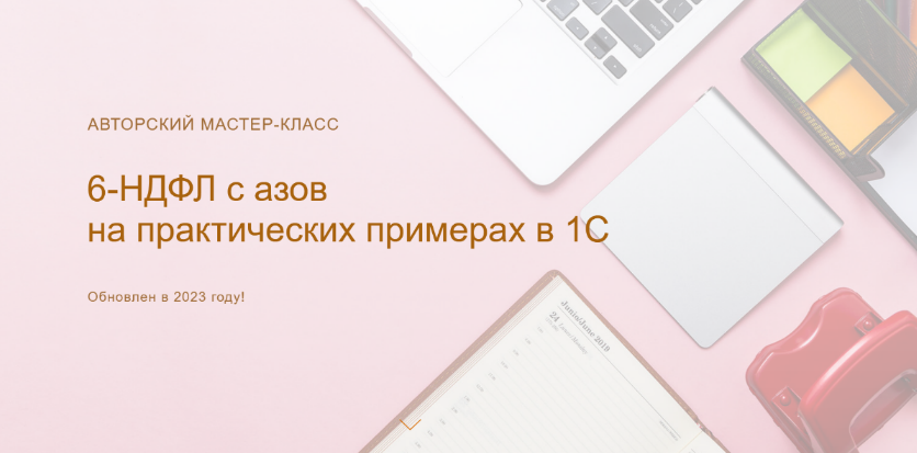 [Ольга Шулова] [учетбеззабот.рф] 6-НДФЛ с азов на _0.png